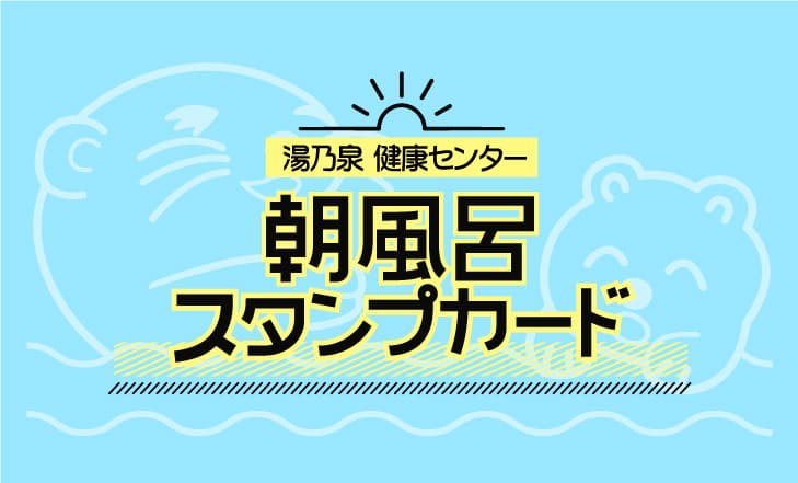 朝風呂スタンプカードのイメージ画像