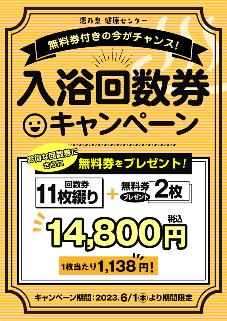 回数券CP ＆ 6月 抽選会 ｜ 湯乃泉 草加健康センター