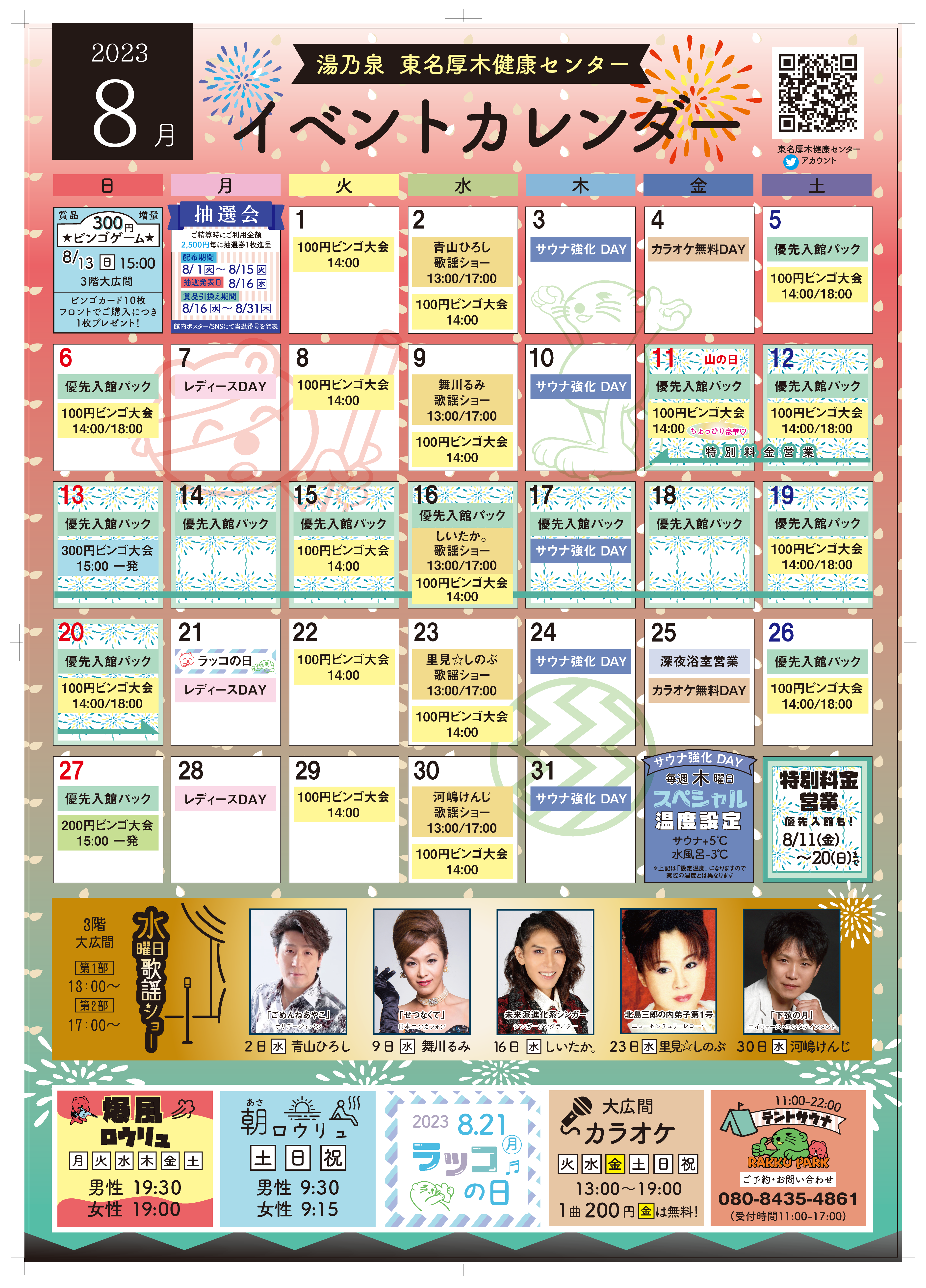 ８月イベントカレンダー ｜ 湯乃泉 東名厚木健康センター