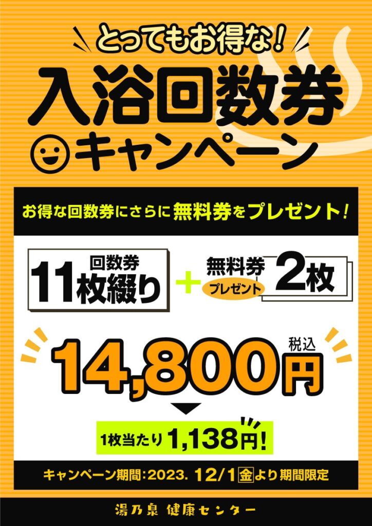 回数券CP ＆ 12月 抽選会 ｜ 湯乃泉 草加健康センター