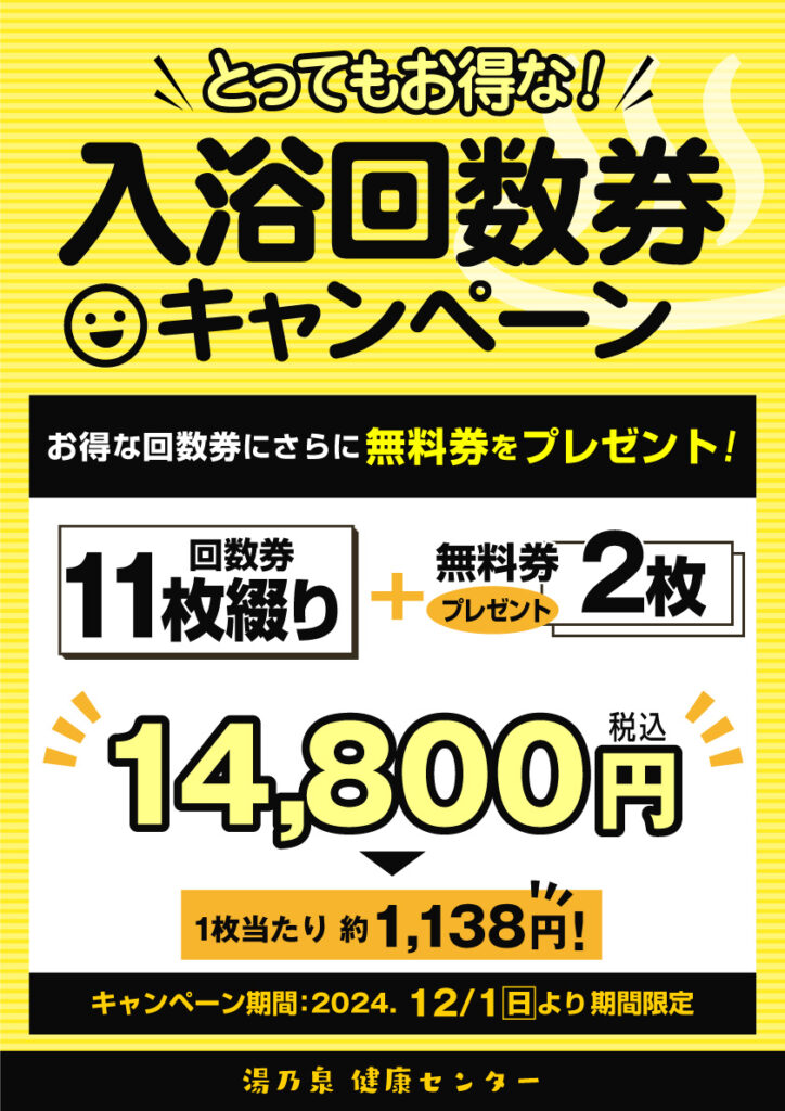 回数券CP ＆ 12月 抽選会 ｜ 湯乃泉 草加健康センター