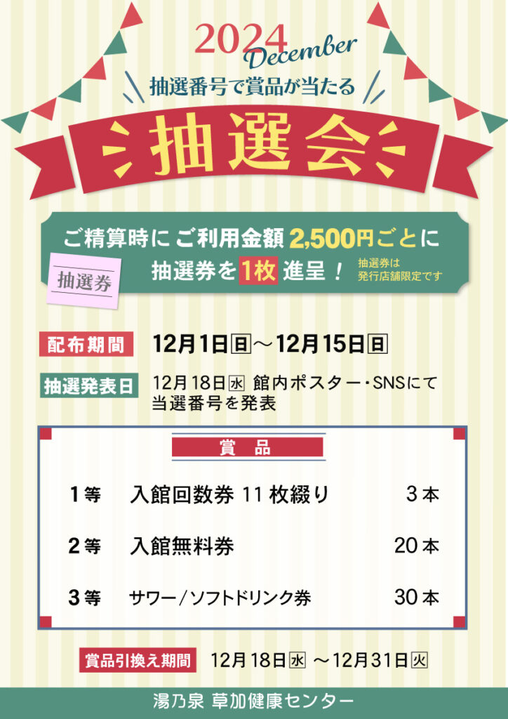 回数券CP ＆ 12月 抽選会 ｜ 湯乃泉 草加健康センター