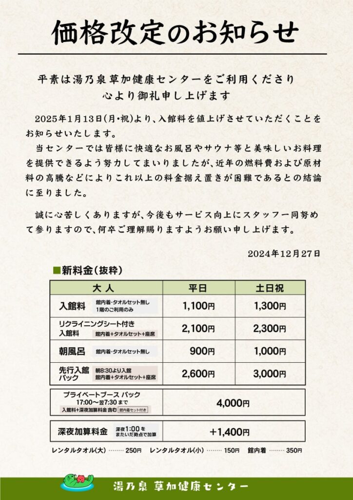 2025年 価格改定のお知らせ ｜ 湯乃泉 草加健康センター