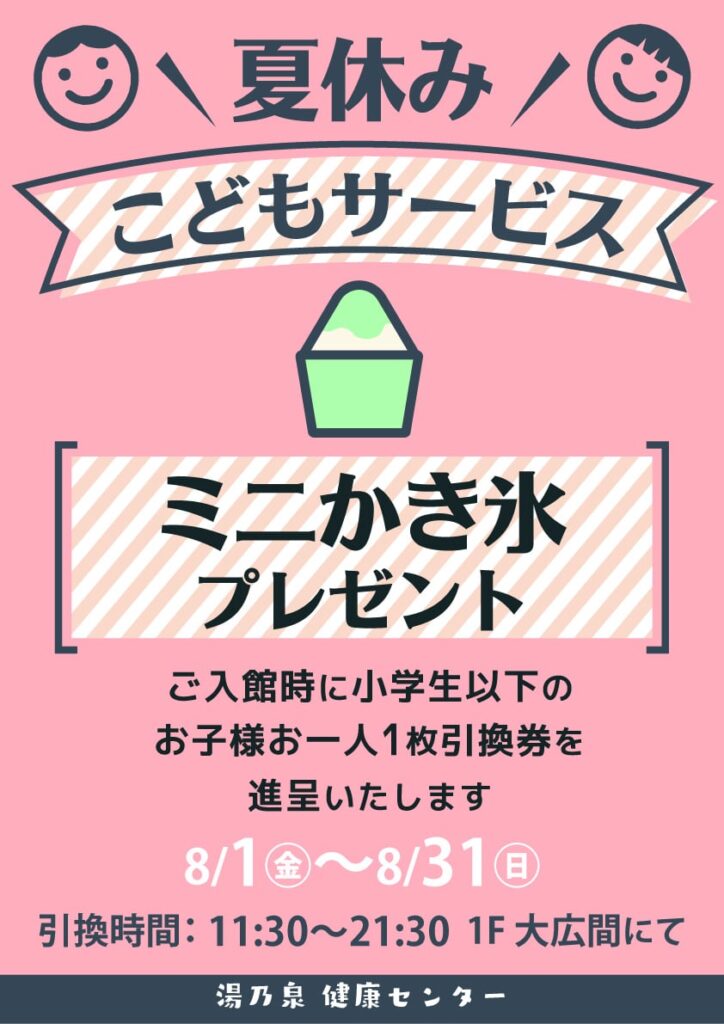 こどもサービス ミニかき氷プレゼント