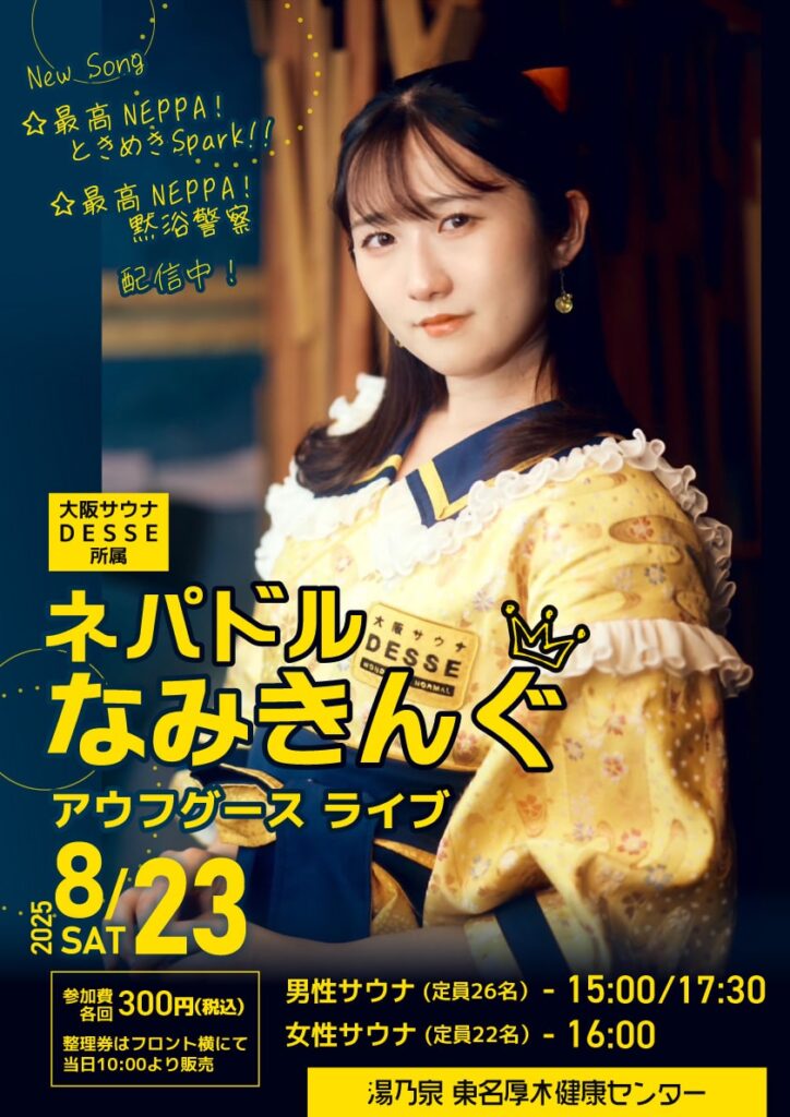 ネパドルなみきんぐ アウフグースライブ