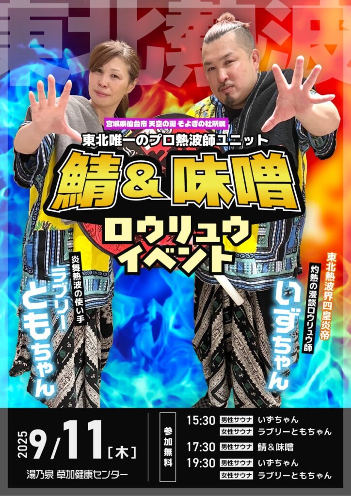 鯖&味噌ロウリュウイベント