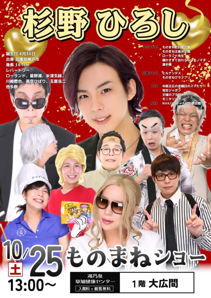 10/25 杉野ひろしものまねショー