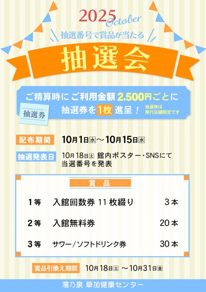 ご利用金額2,500円ごとに抽選券１枚プレゼント！