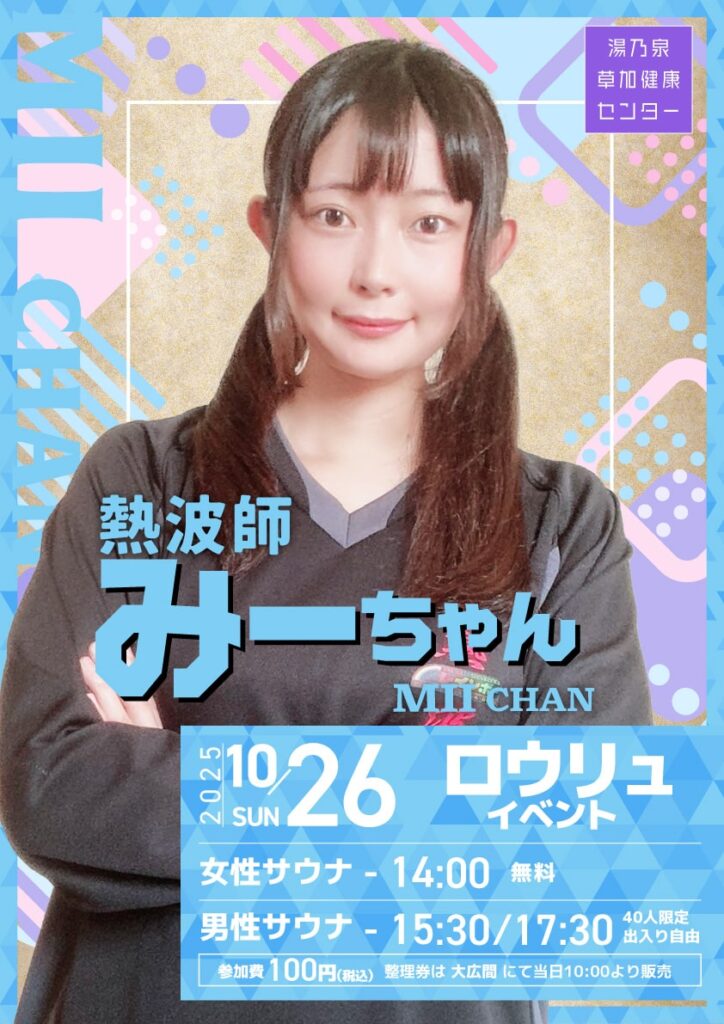 10/26 熱波師みーちゃんロウリュイベント