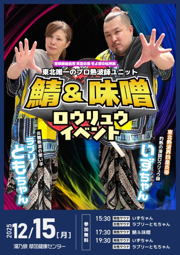 12/15 鯖＆味噌ロウリュウイベント