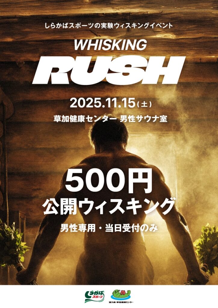 11/15 しらかばスポーツ実験ウィスキングイベント