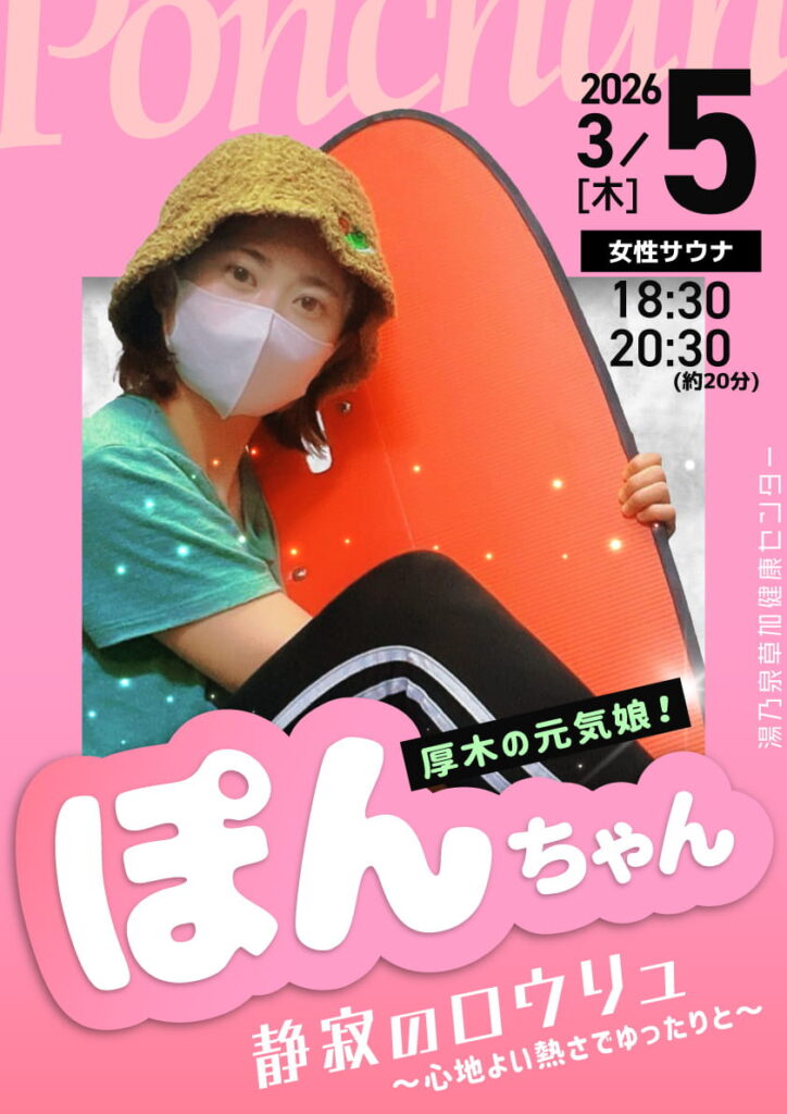 湯乃泉 草加健康センター