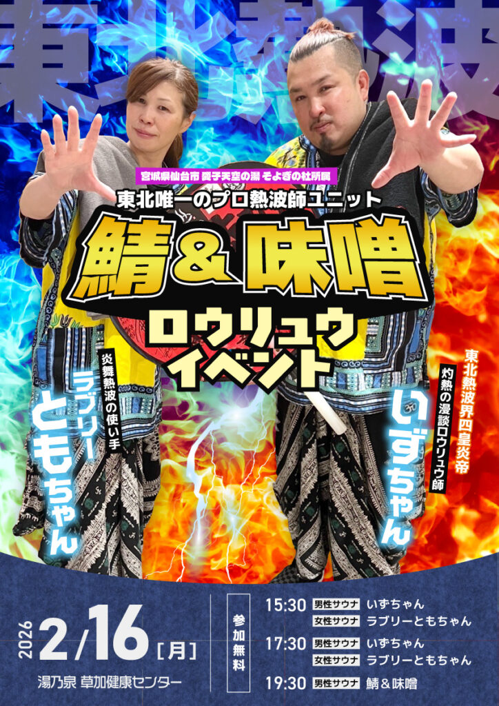 2/16 鯖＆味噌 ロウリュウイベント