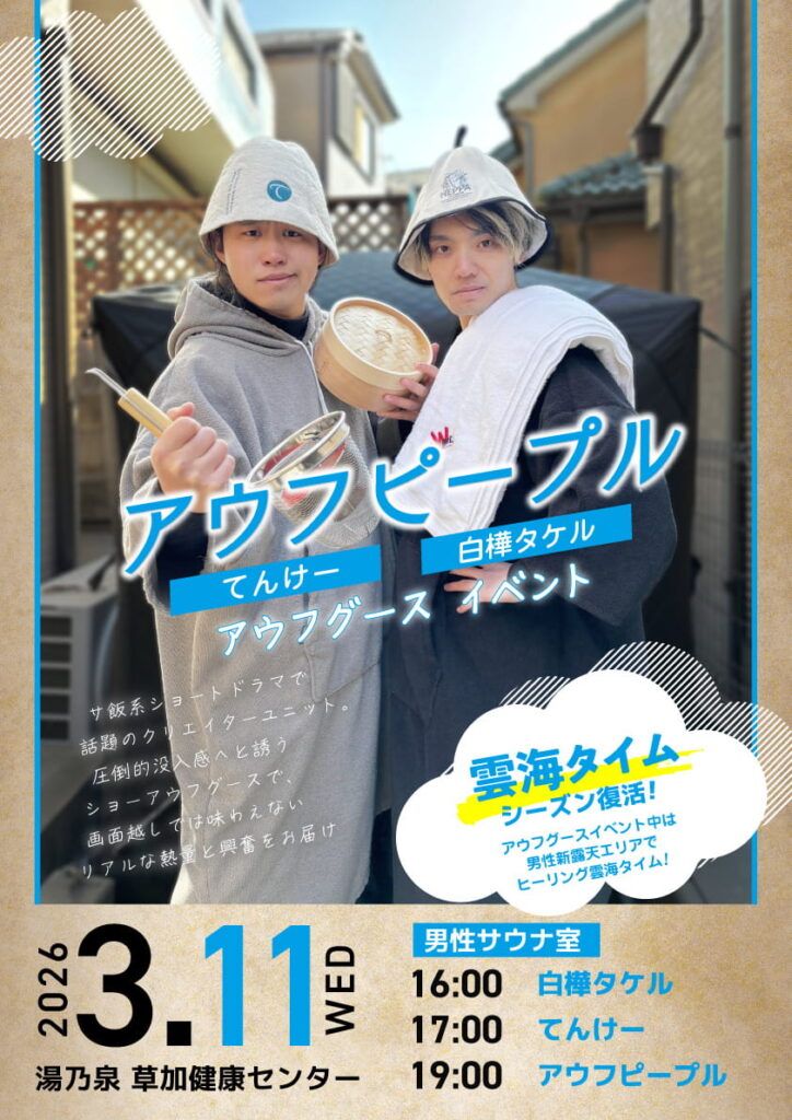 湯乃泉 草加健康センター