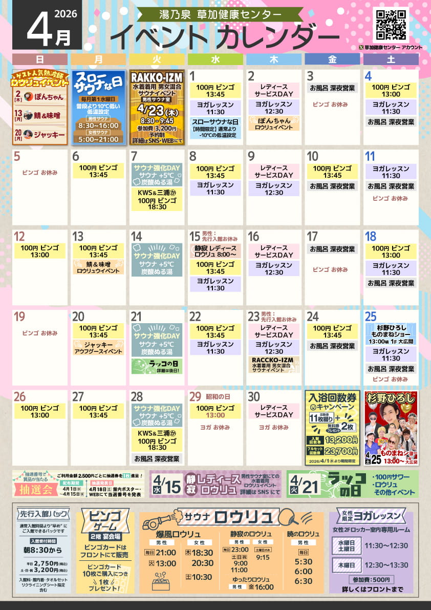 湯乃泉 草加健康センター