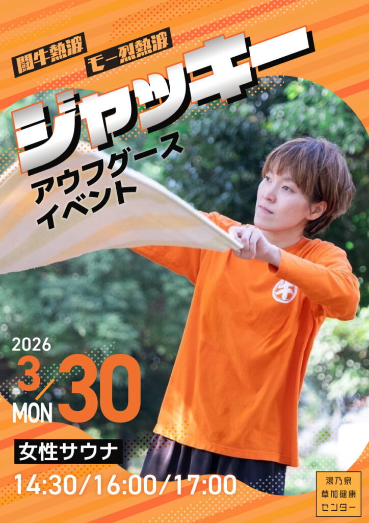 湯乃泉 草加健康センター