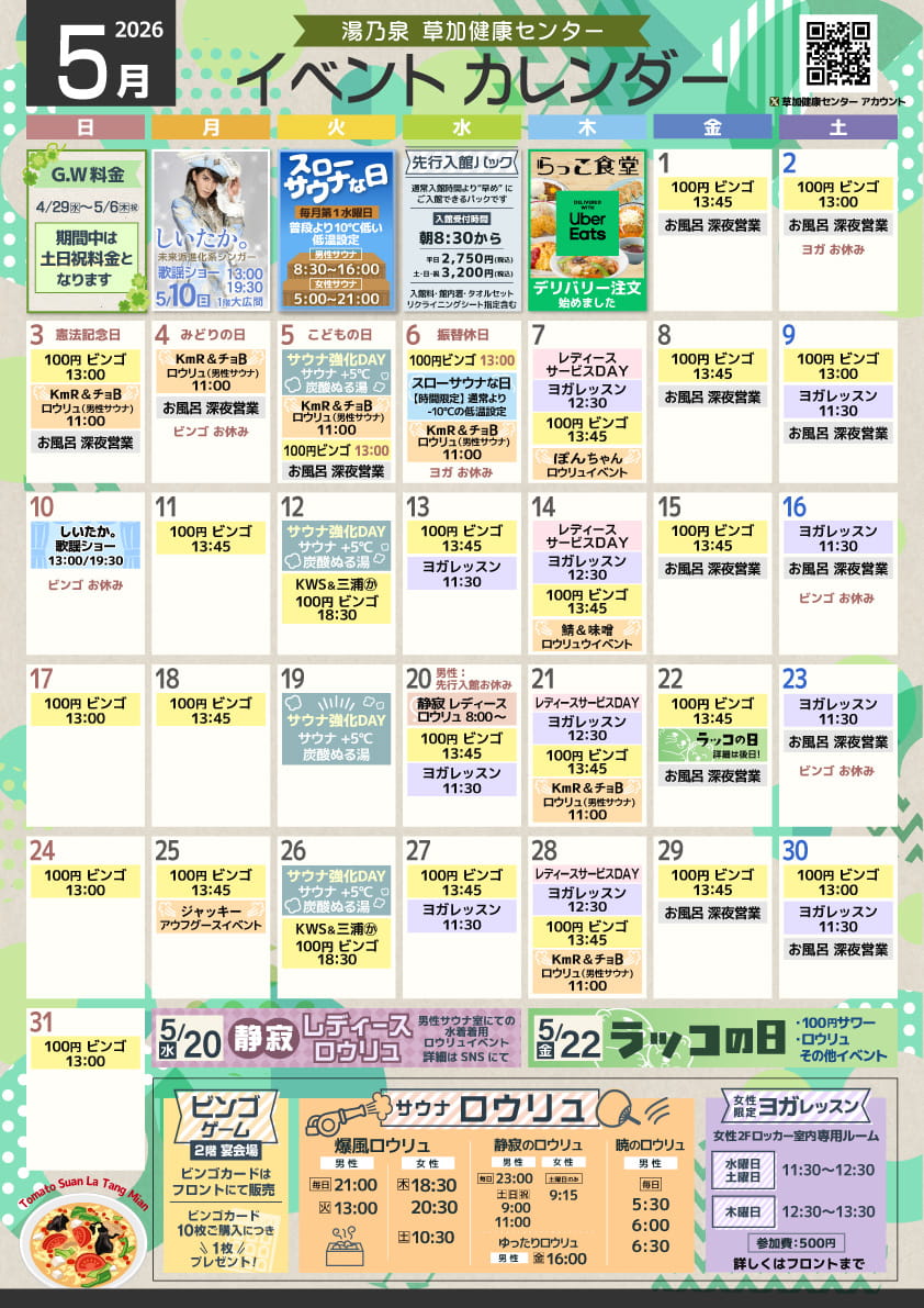 湯乃泉 草加健康センター