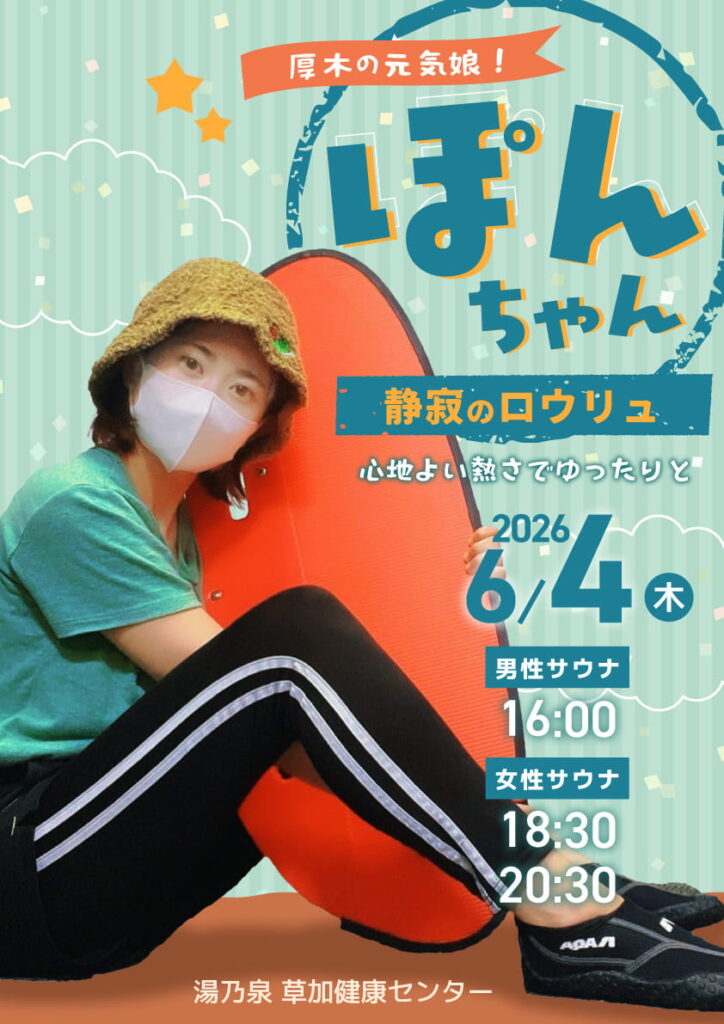 湯乃泉 草加健康センター