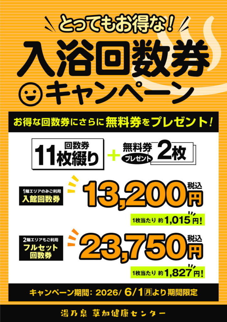 6月限定！回数券キャンペーン