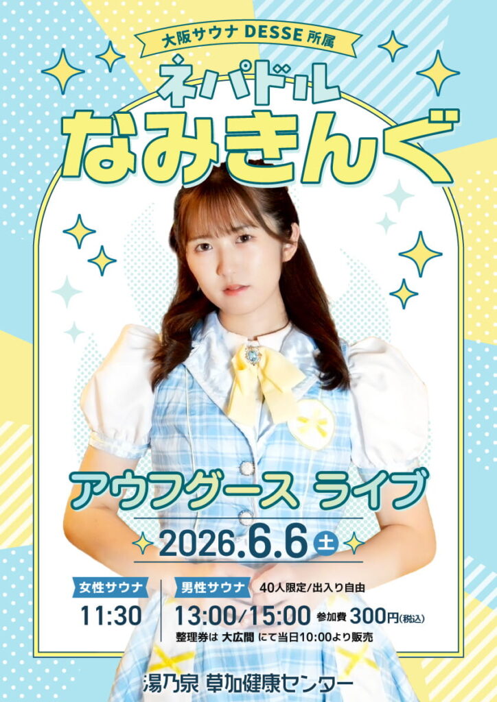 湯乃泉 草加健康センター