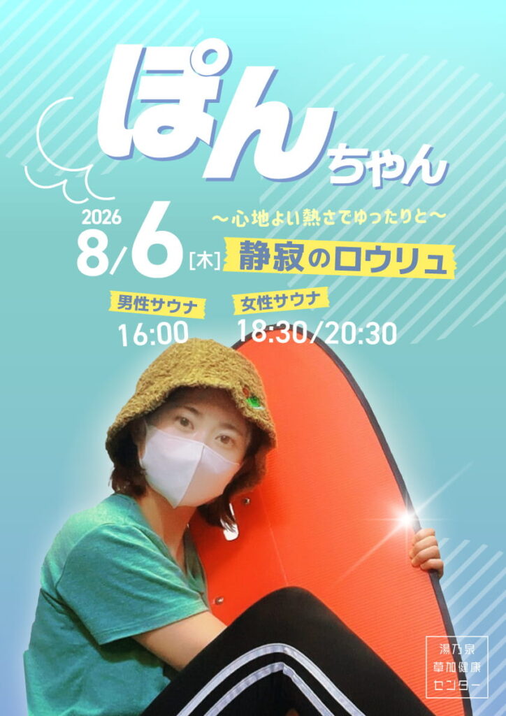 湯乃泉 草加健康センター