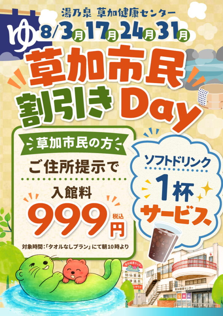 湯乃泉 草加健康センター