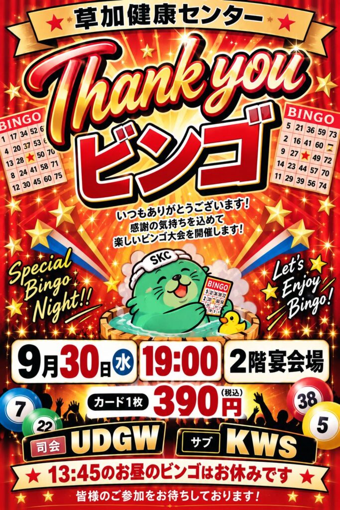 9月30日(水) 19:00より 390円ビンゴ開催 | 湯乃泉 草加健康センター 9月30日(水) 19:00より 390円ビンゴ開催 | 湯乃泉 草加健康センター